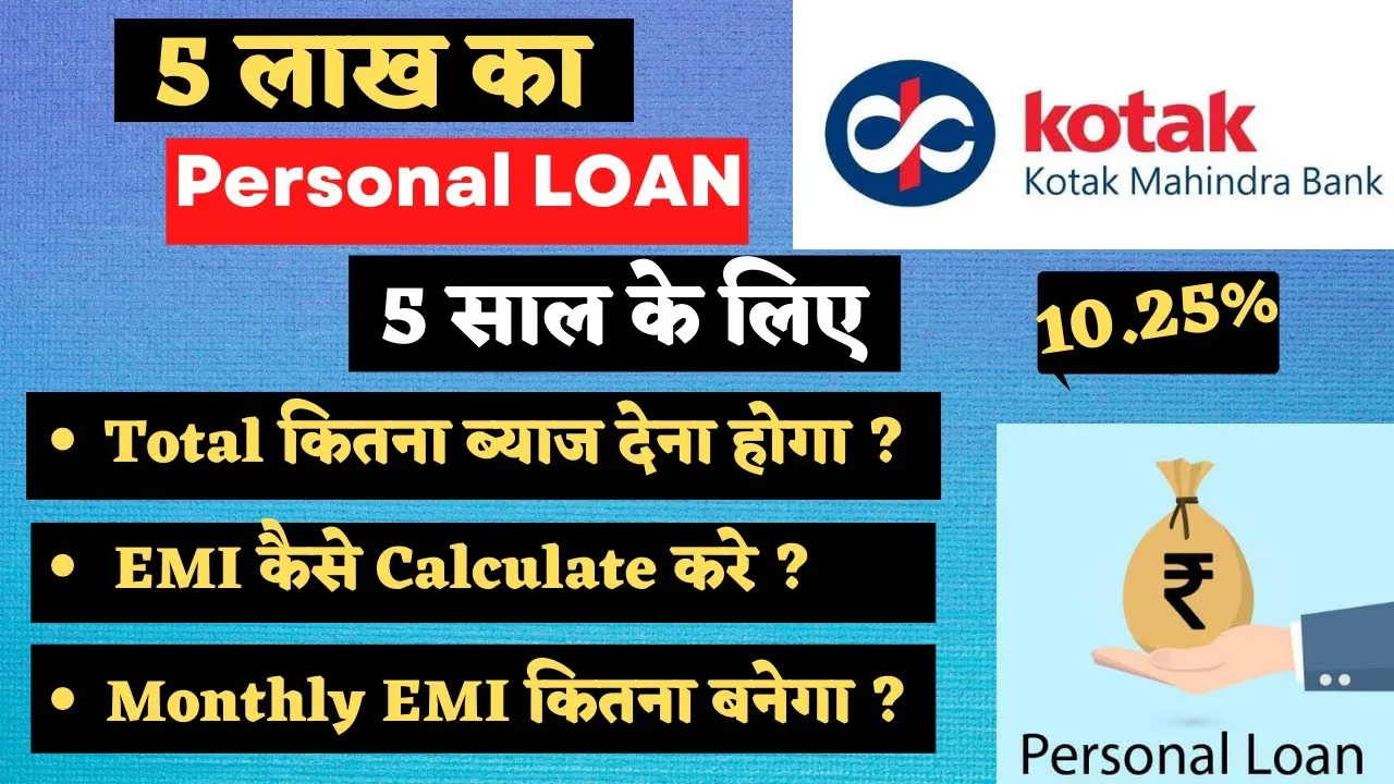 कोटक महिंद्रा बैंक से ₹5 लाख का पर्सनल लोन – जानें Interest Rate, Eligibility और Monthly EMI