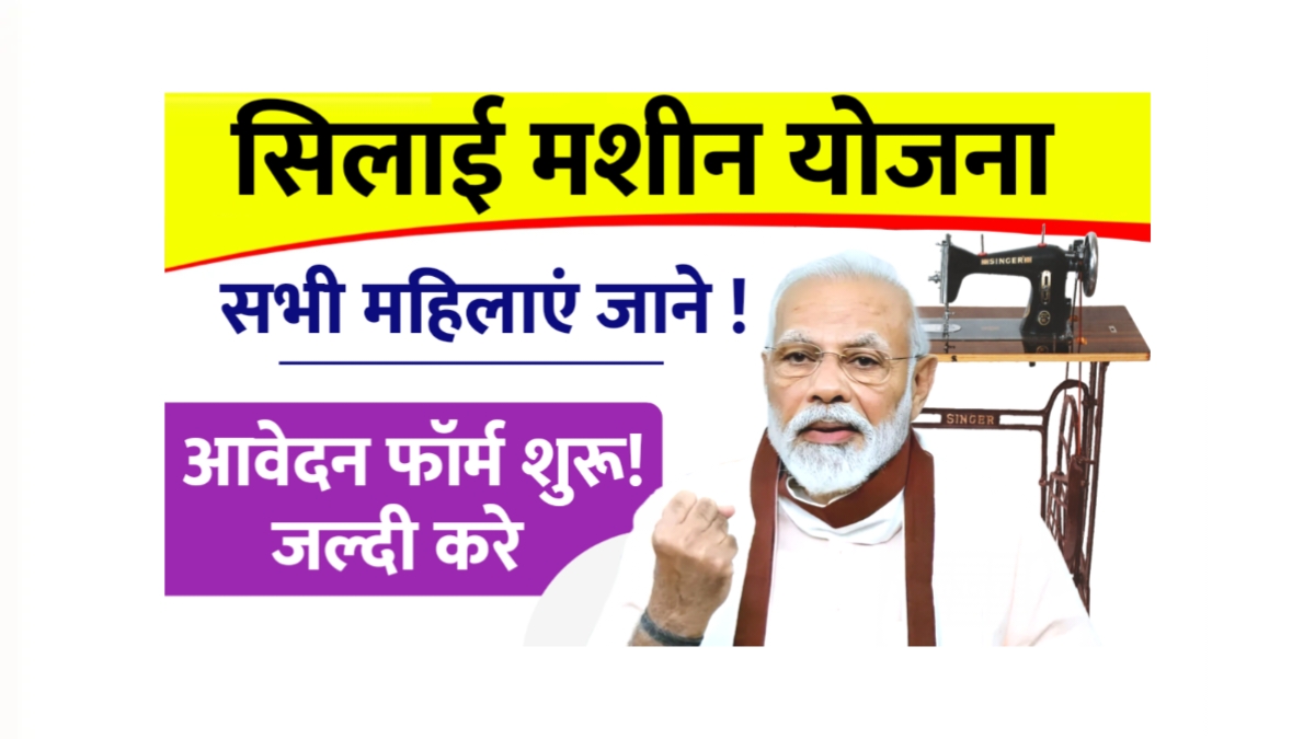 PM Vishwakarma Silai Machine Yojana