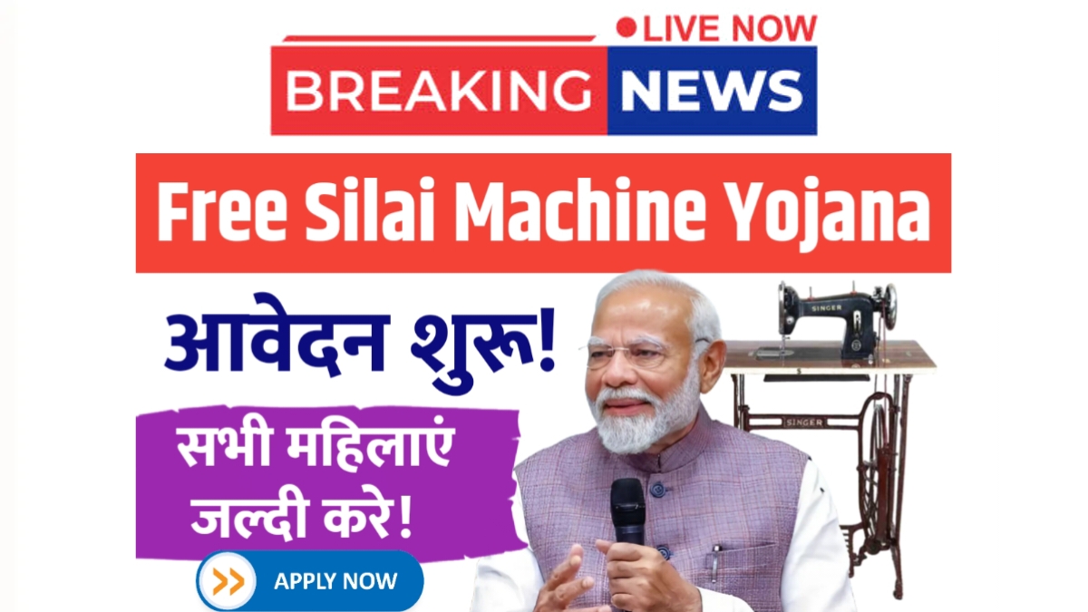 Free Silai Machine Yojana