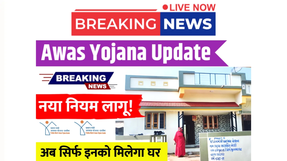 Awas Yojana Update