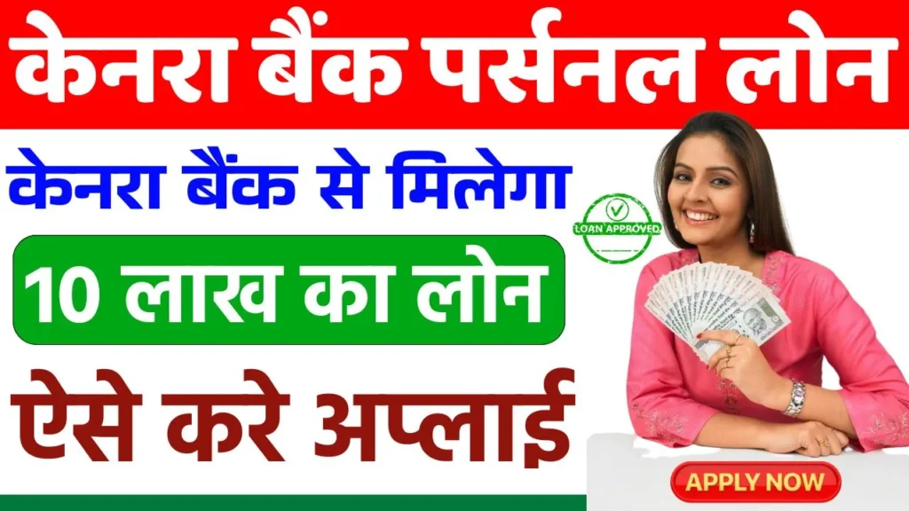 Canara Bank Personal Loan