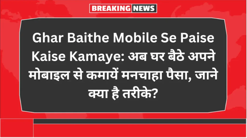 Ghar Baithe Mobile Se Paise Kaise Kamaye
