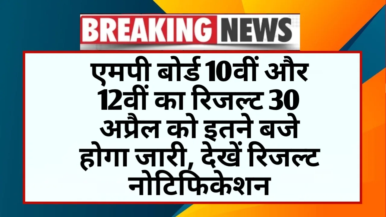 MP Board 10th 12th Result Out Date
