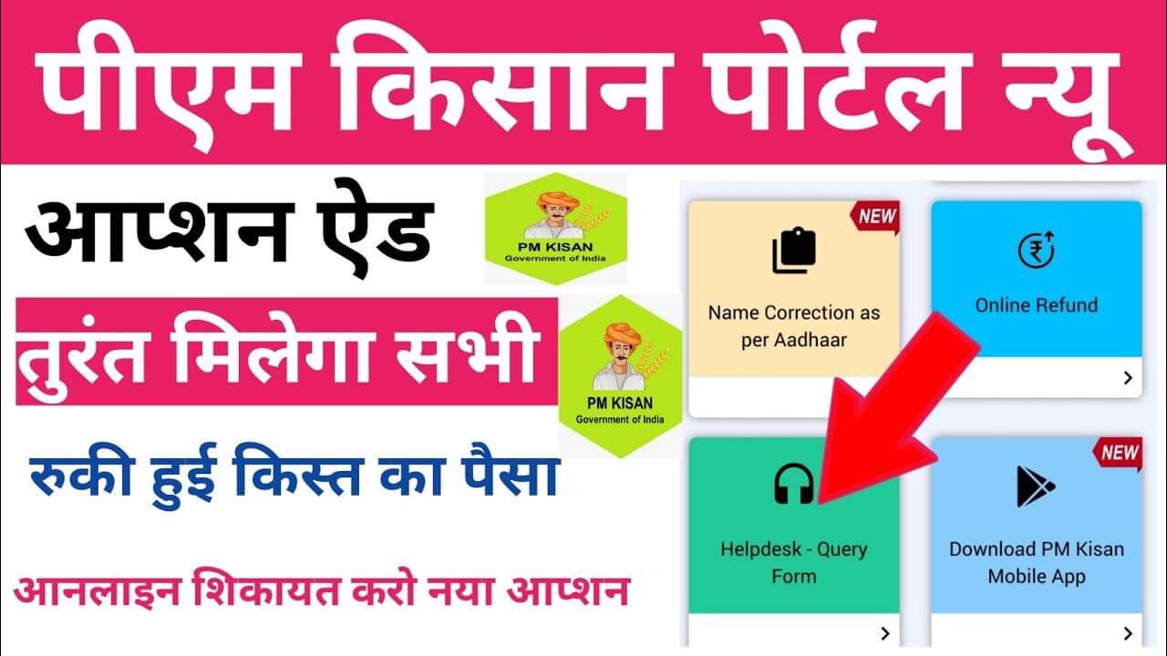 PM Kisan Portal Update: नए ऑप्शन के साथ पोर्टल में बड़े बदलाव, जानें कैसे करें इस्तेमाल।