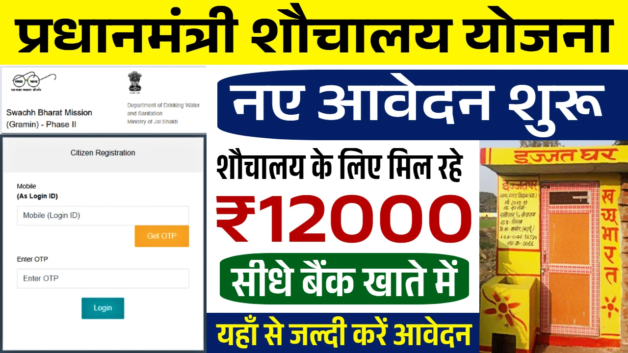 Sauchalay Yojana Registration