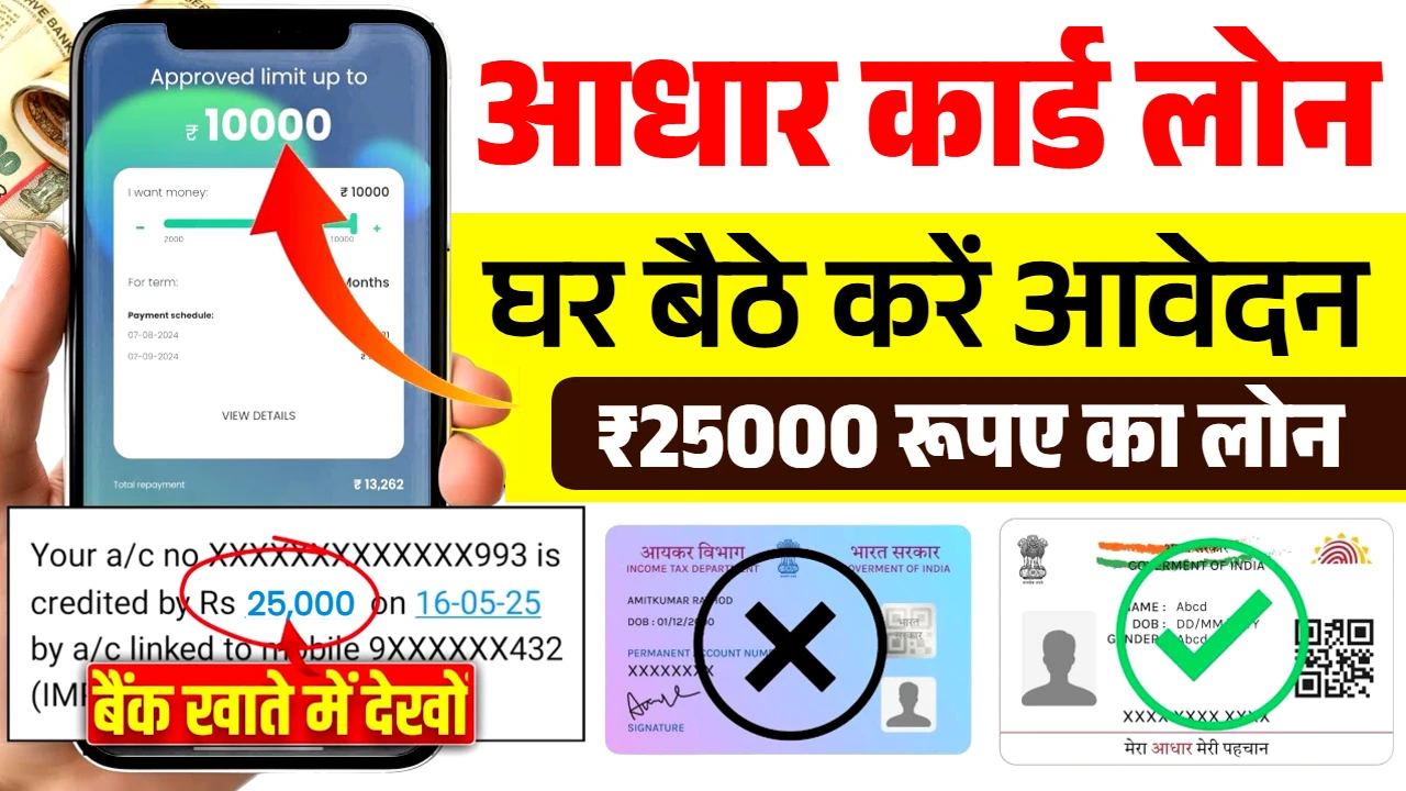 25000 Loan on Aadhar Card Se