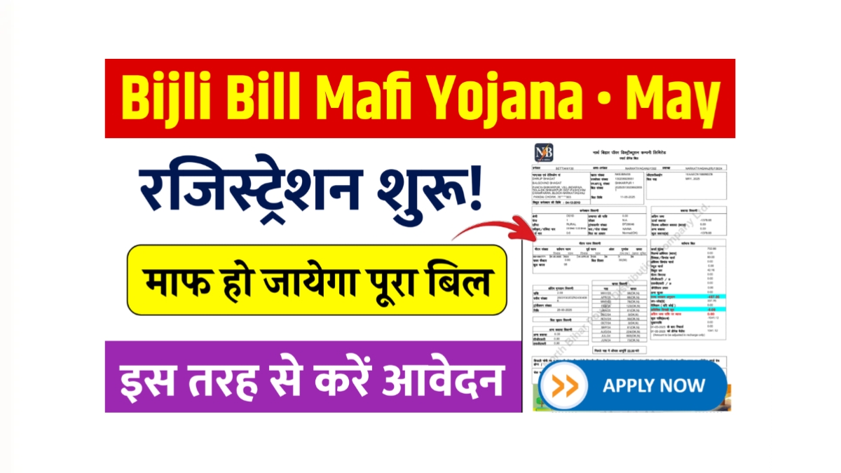 Bijli Bill Mafi Yojana Registration