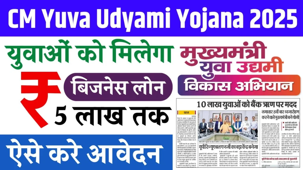 CM Yuva Udyami Yojana 2025