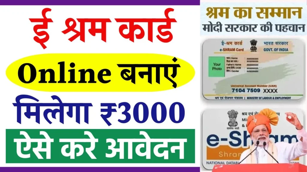 E Shram Card Kaise Banaye 2025