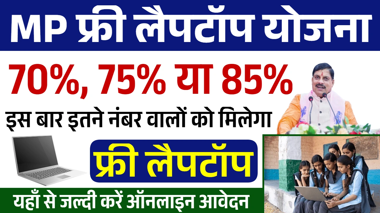 MP Free Laptop Yojana