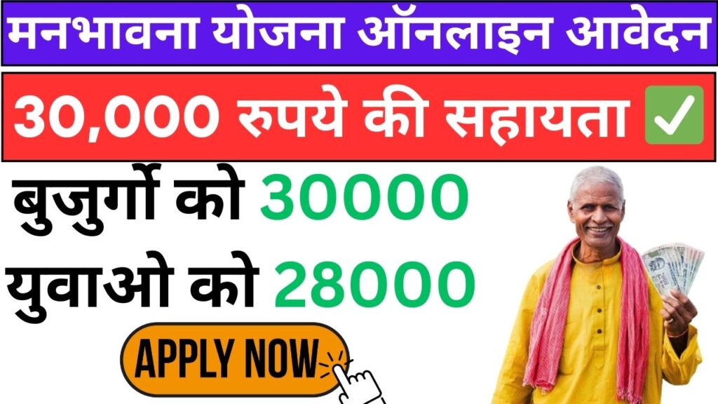 Manbhavna Yojana