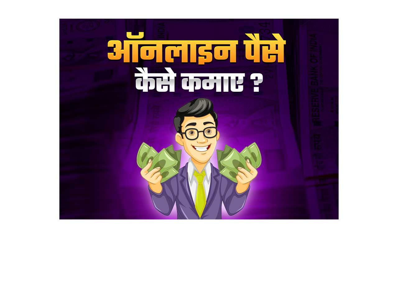Online Paisa kaise Kamaye