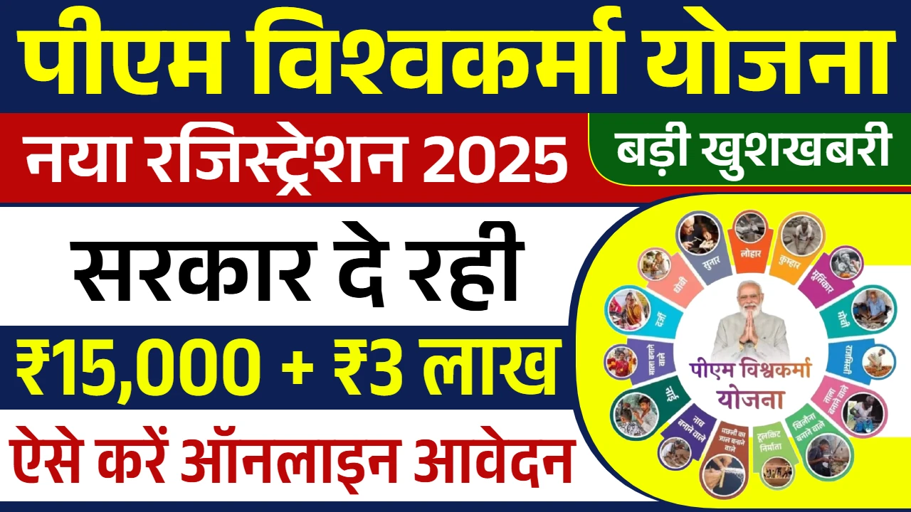 PM Vishwakarma Yojana Registration