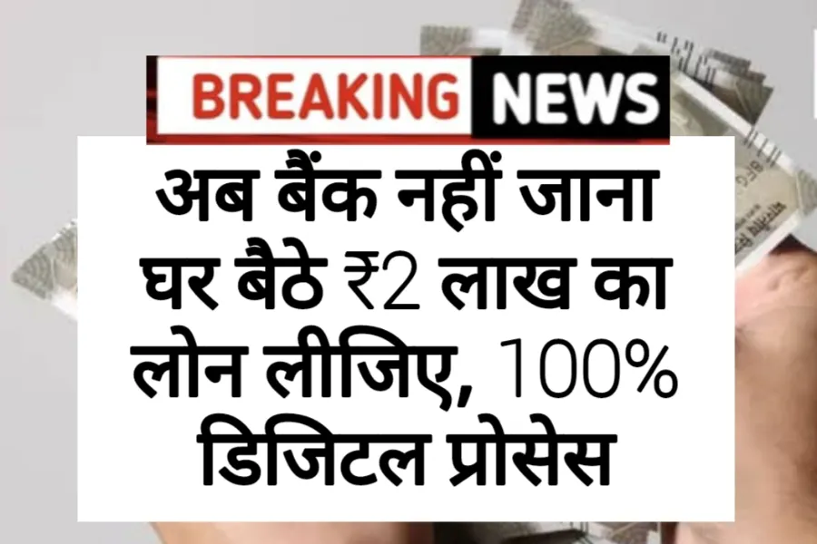 Phonpe Loan: घर बैठे ₹2 लाख का लोन लीजिए अब बैंक नहीं जाना, 100% डिजिटल प्रोसेस