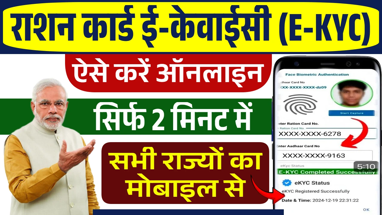 Ration Card E-KYC