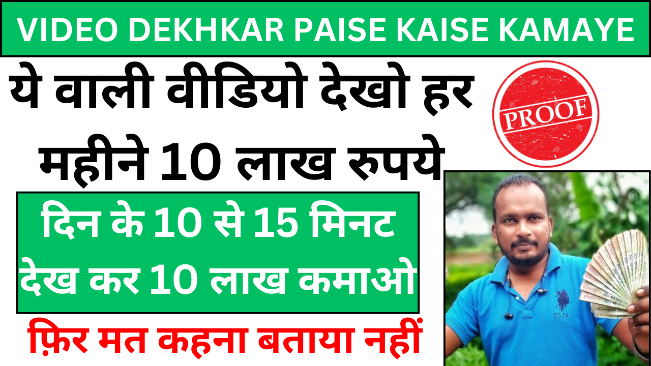 Video-Dekhkar-Paise-Kaise-Kamaye