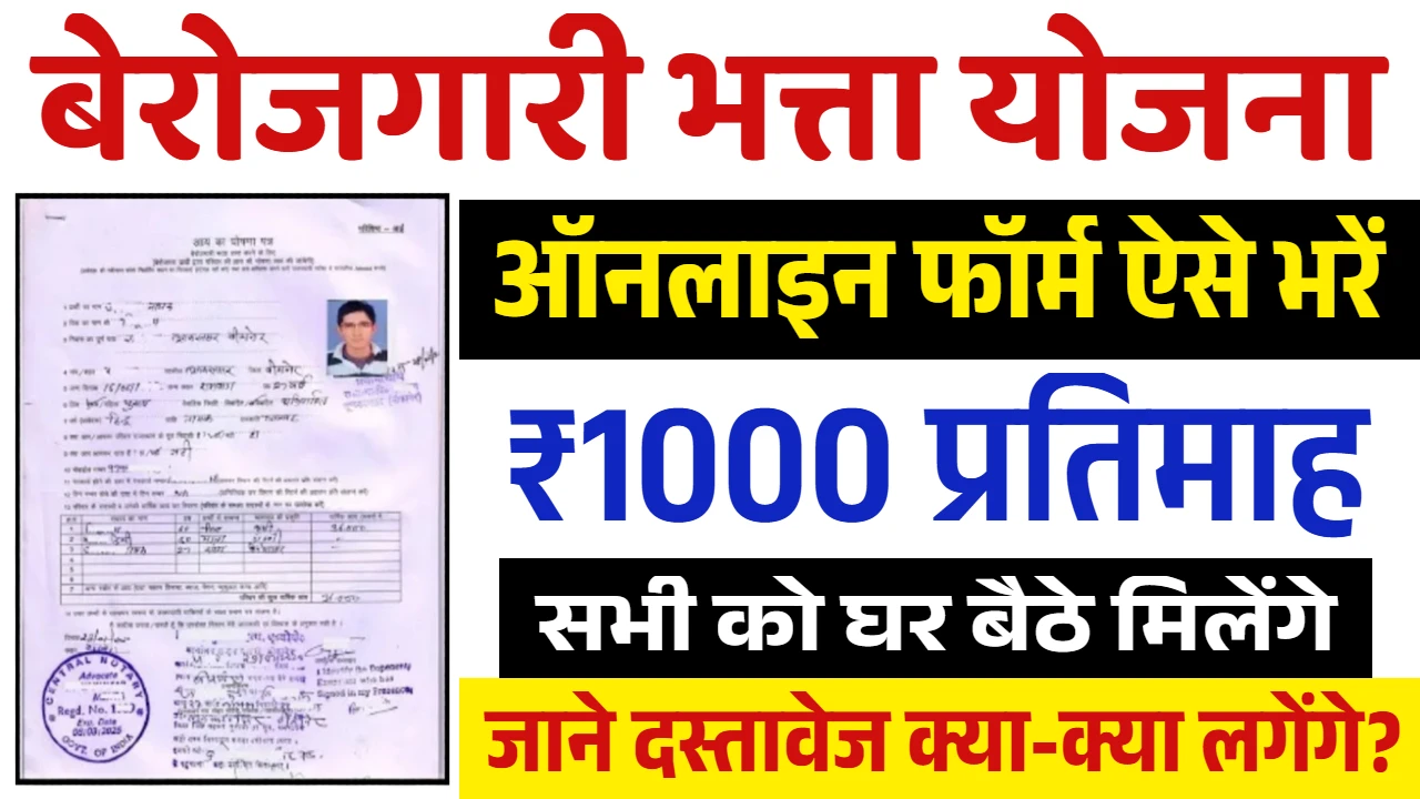 Berojgari Bhatta Yojana 2025