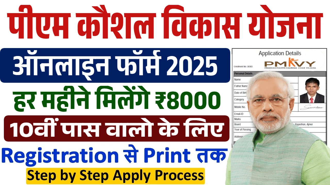 PM Kaushal Vikas Yojana