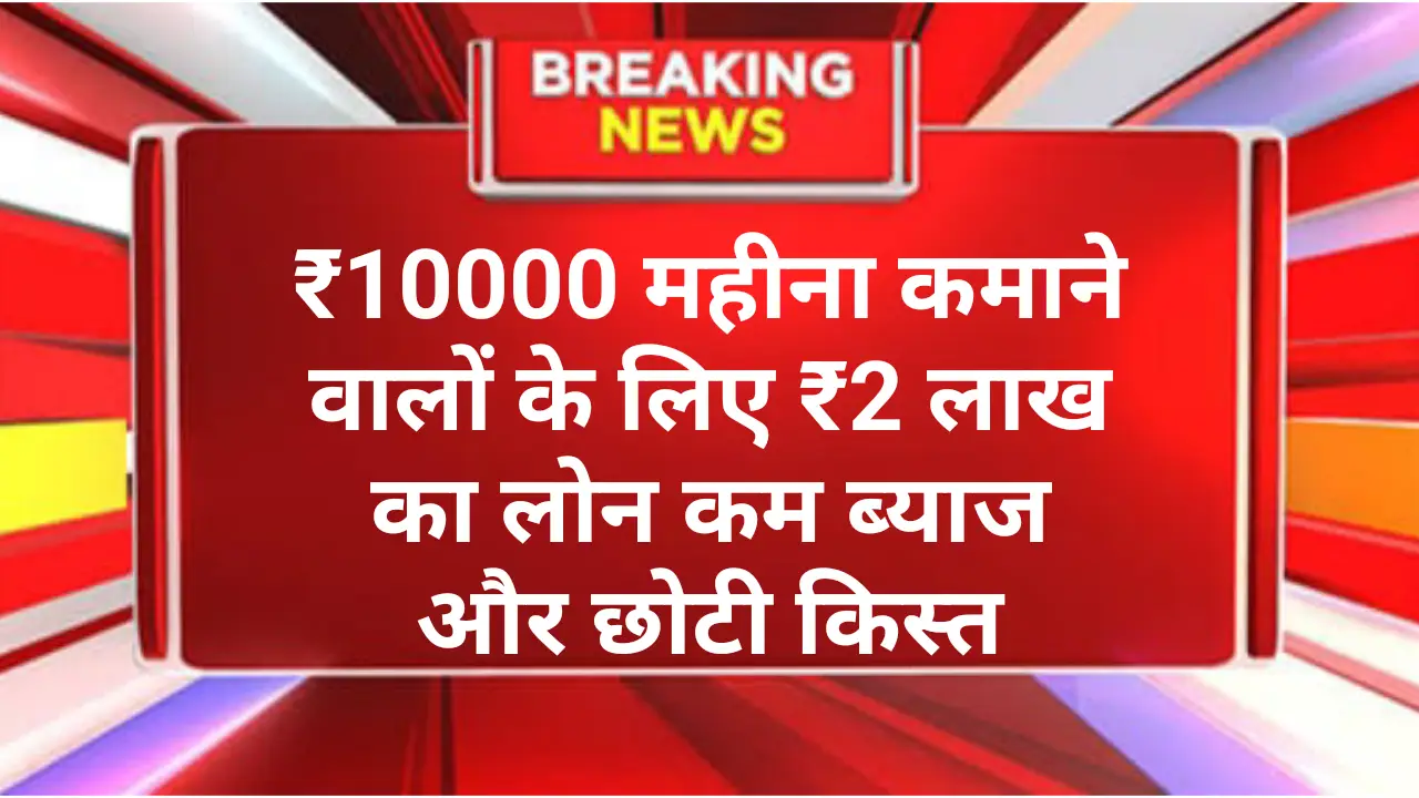 ₹2-Lakh-Ka-Loan
