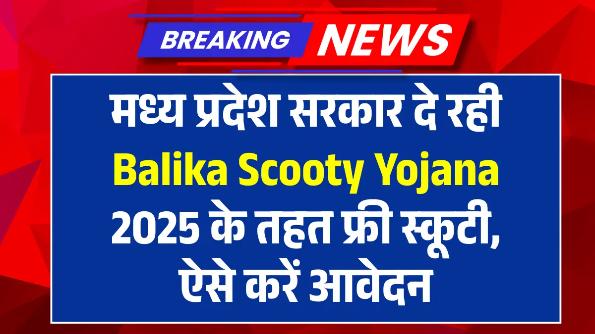 Balika Scooty Yojana 2025