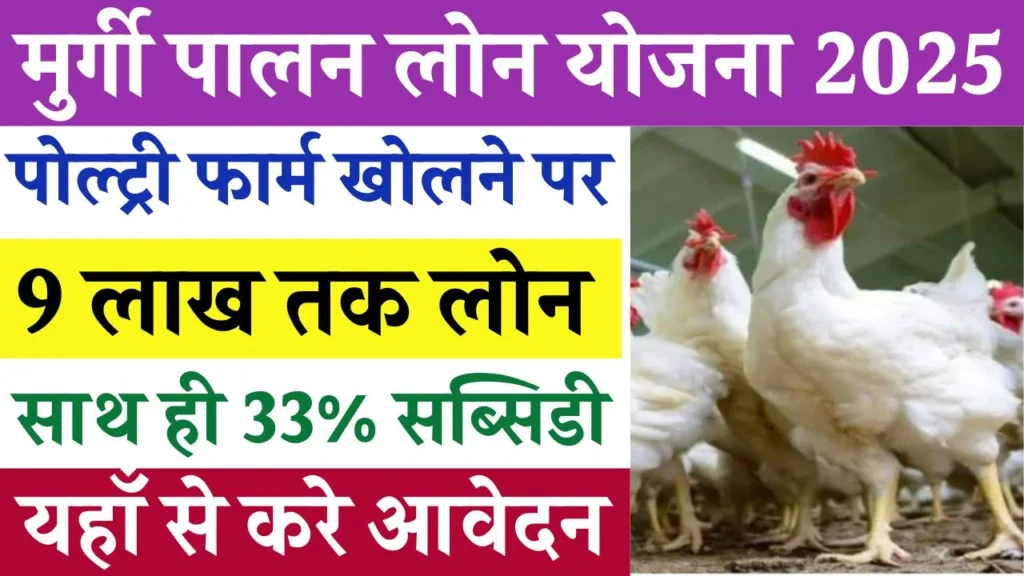Murgi Palan Loan Yojana 2025