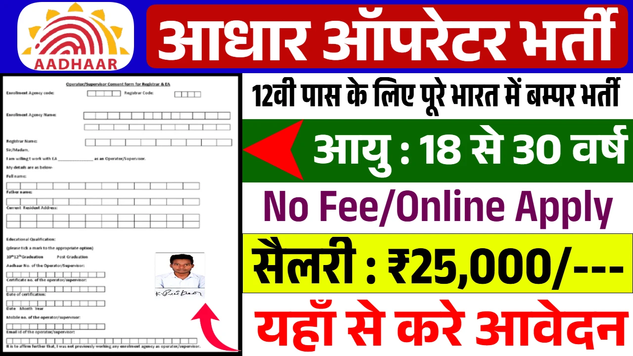 Aadhaar Operator Recruitment