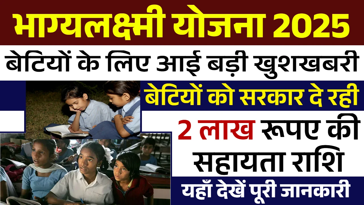 Bhagya Lakshmi Yojana