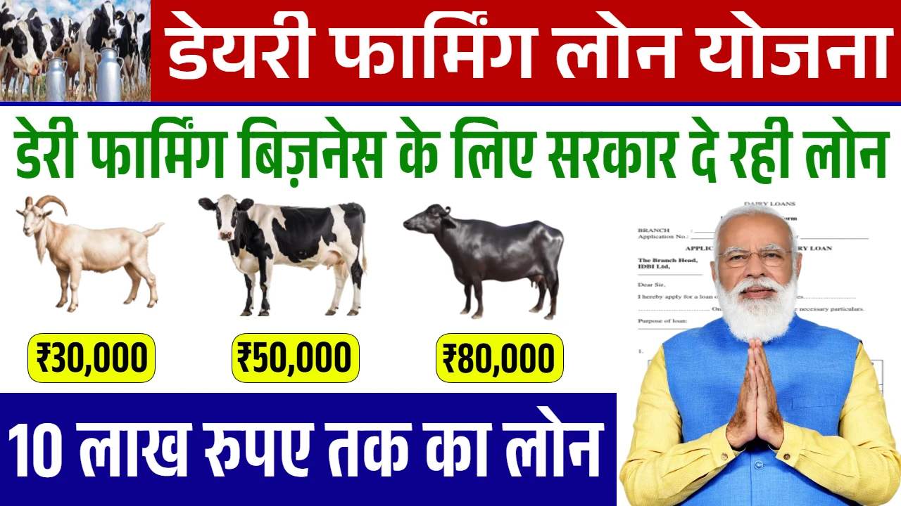 Dairy Farming Loan Yojana