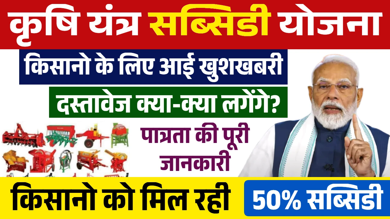 Krishi Yantra Subsidy Yojana 2025