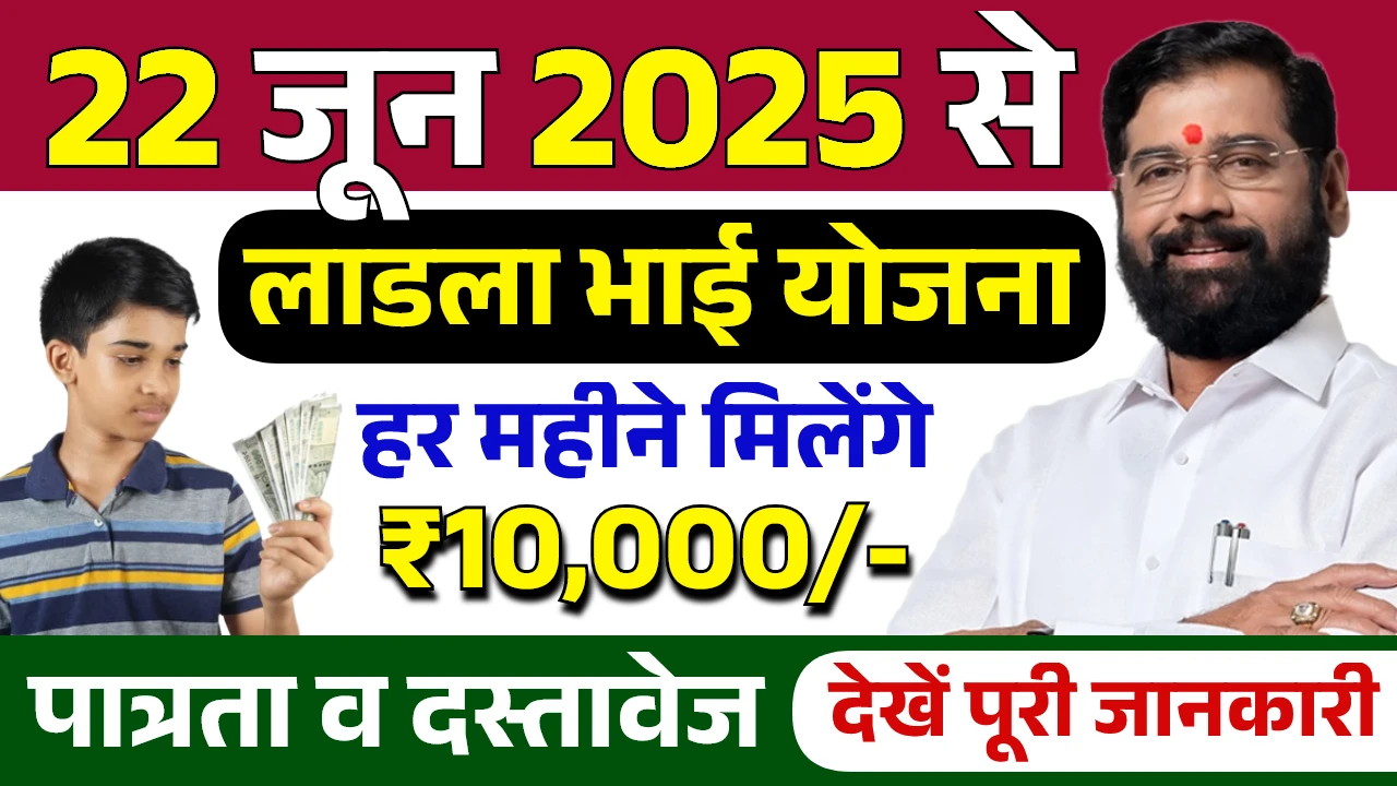 Ladla Bhai Yojana 2025