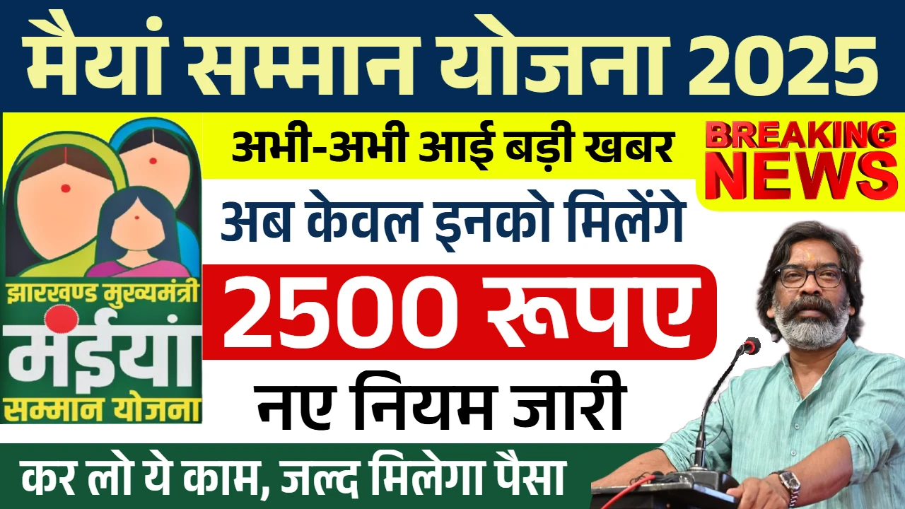 Maiya Samman Yojana New Rules