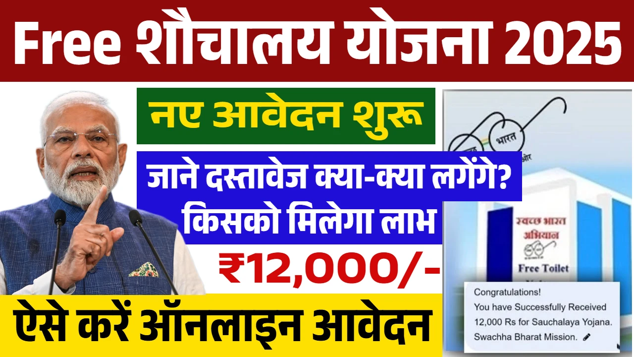PM Free Sauchalay Yojana 2025