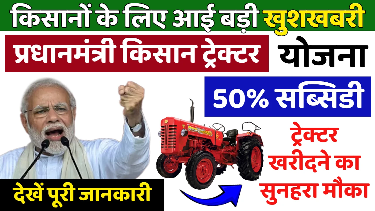PM Kisan Tractor Yojana 2025: