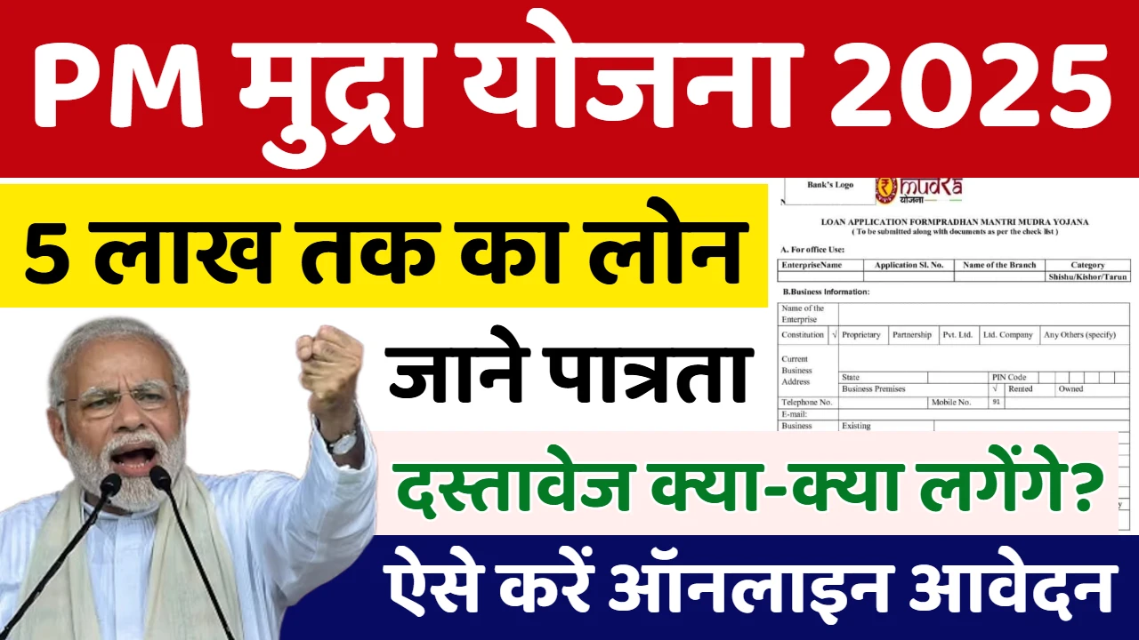 PM Mudra Yojana 2025