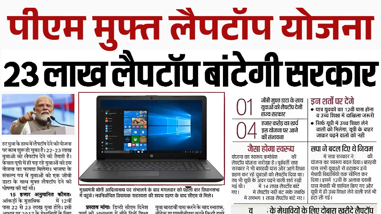 PM Muft Laptop Yojana