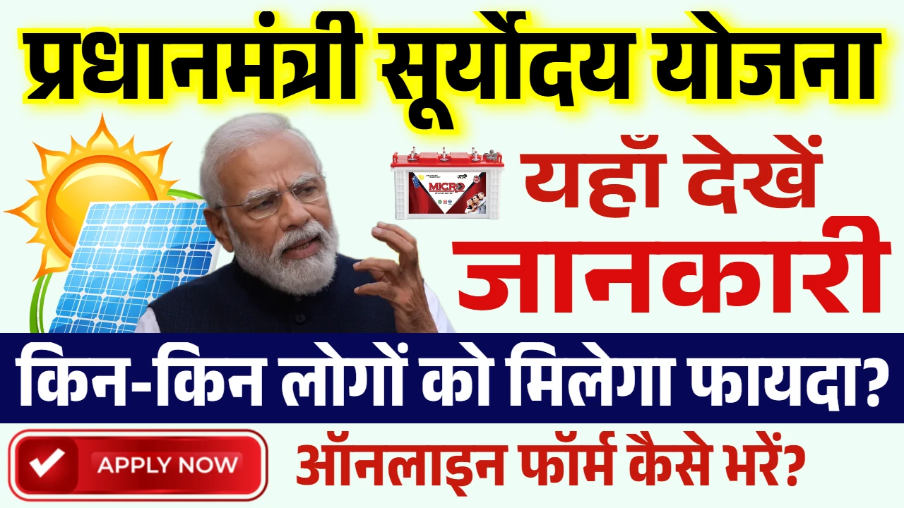 PM Suryoday Yojana