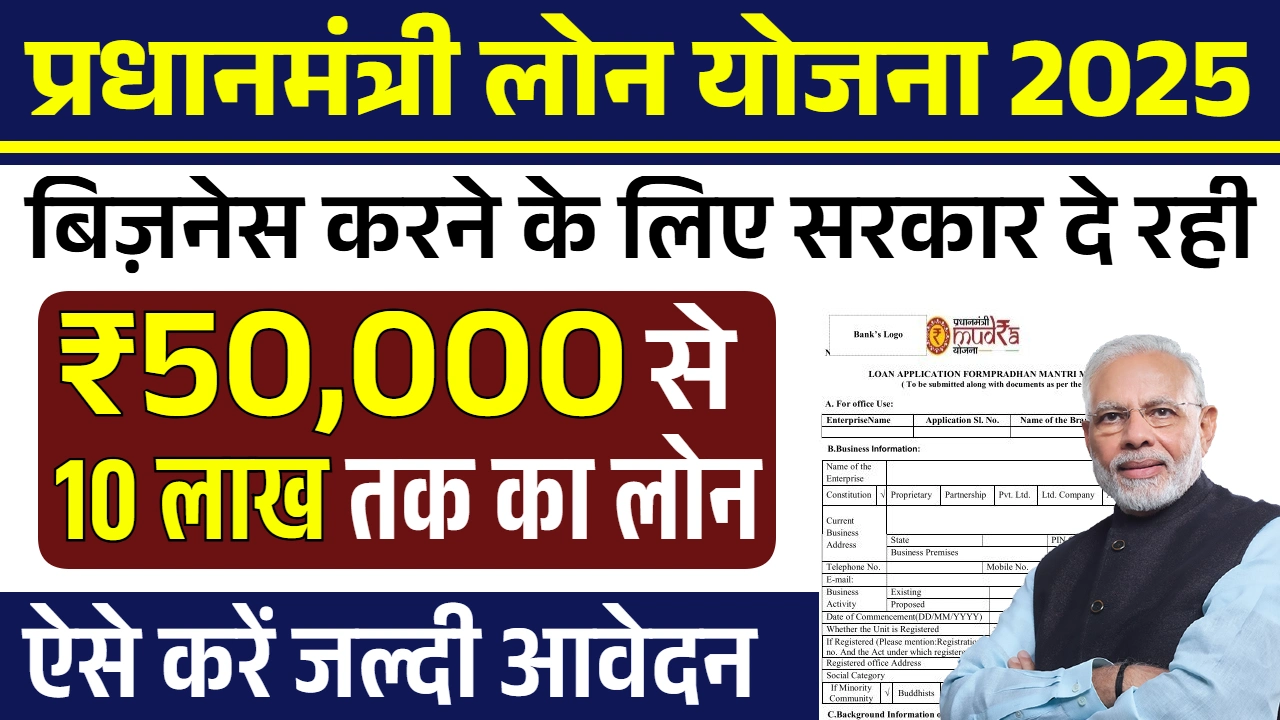 Pradhanmantri Business Loan Yojana