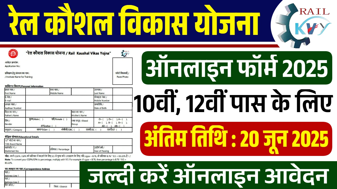 Rail Kaushal Vikas Yojana Last Date