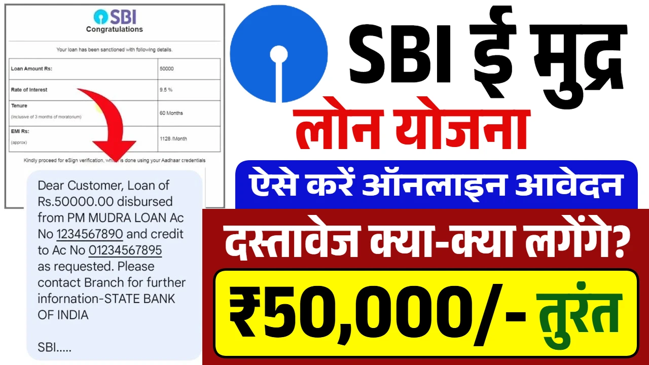 SBI e Mudra Loan Yojana