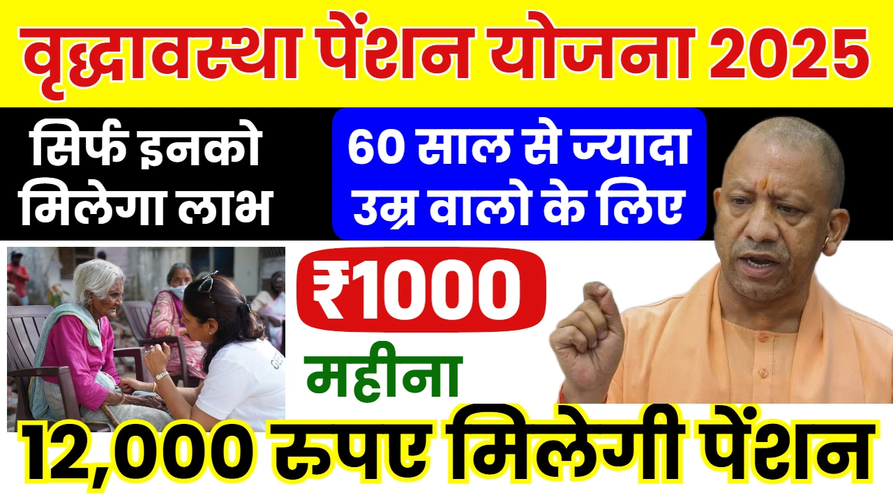 UP Vridha Pension Yojana