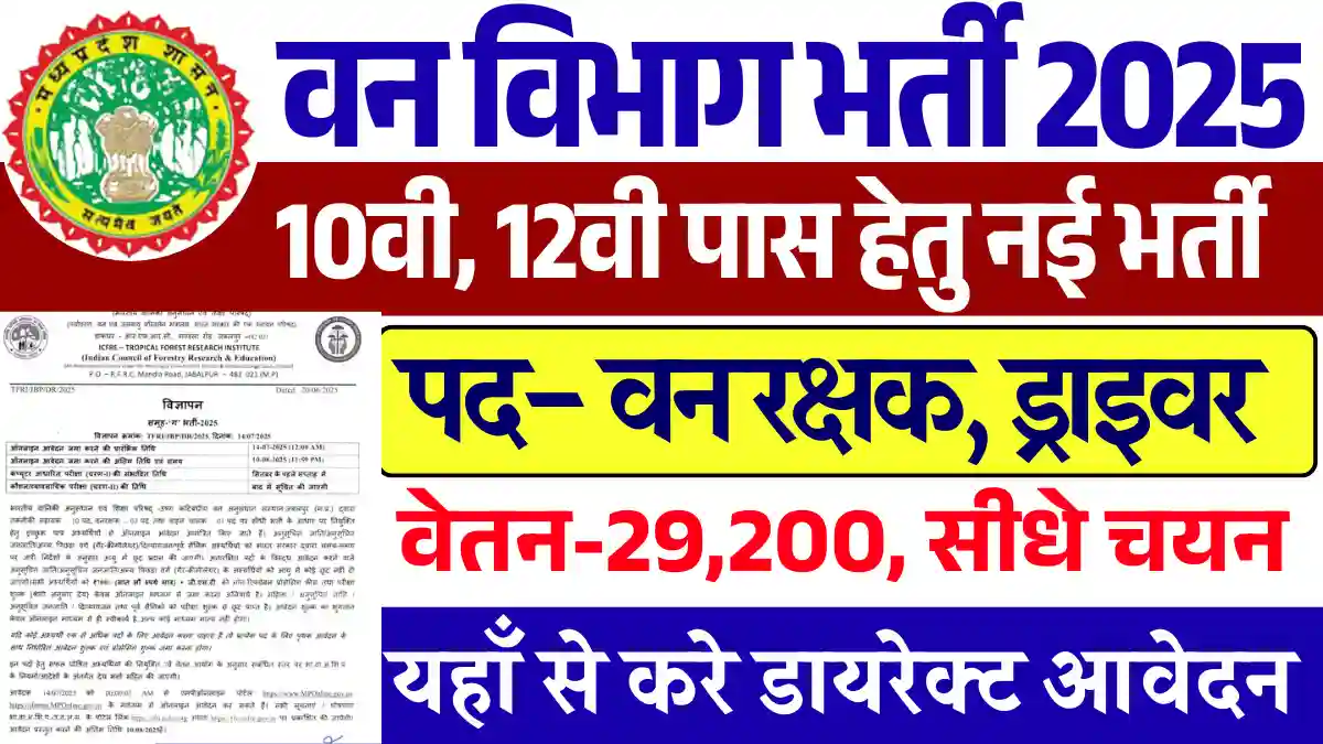 MP Van Vibhag Bharti 2025