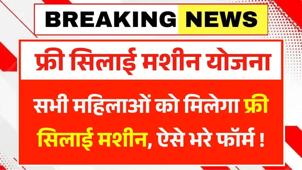 Free Silai Machine Yojana Form