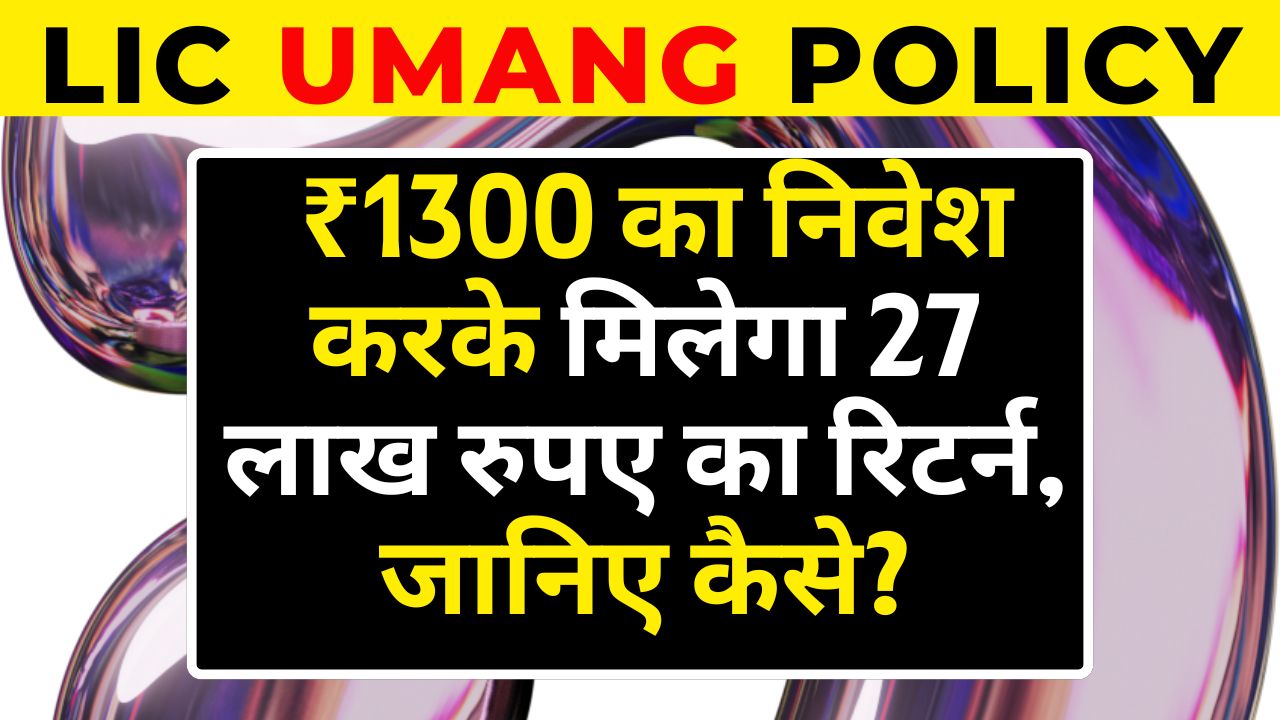 LIC Umang Policy