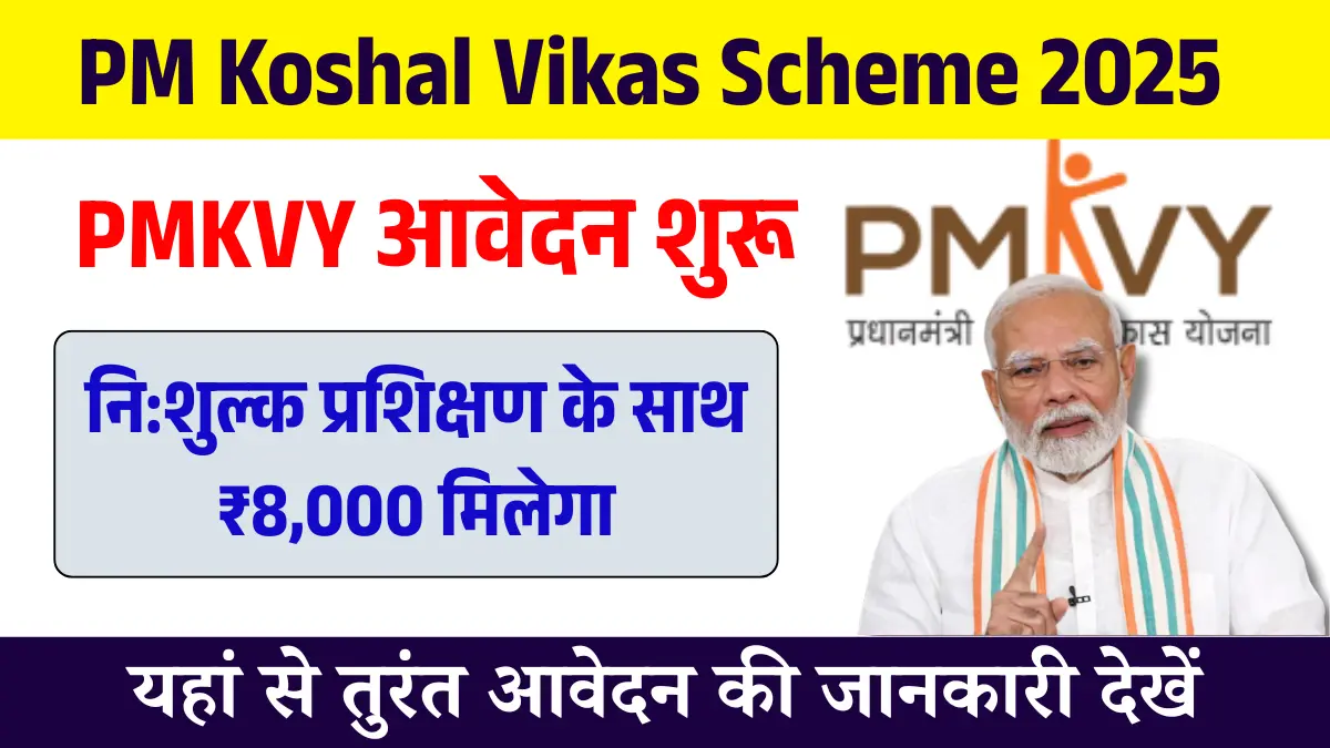 PM Koshal Vikas Scheme 2025