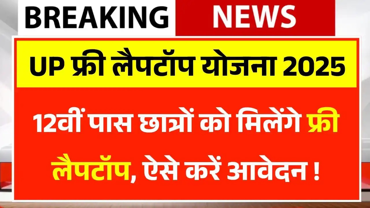 UP Free Laptop Yojana