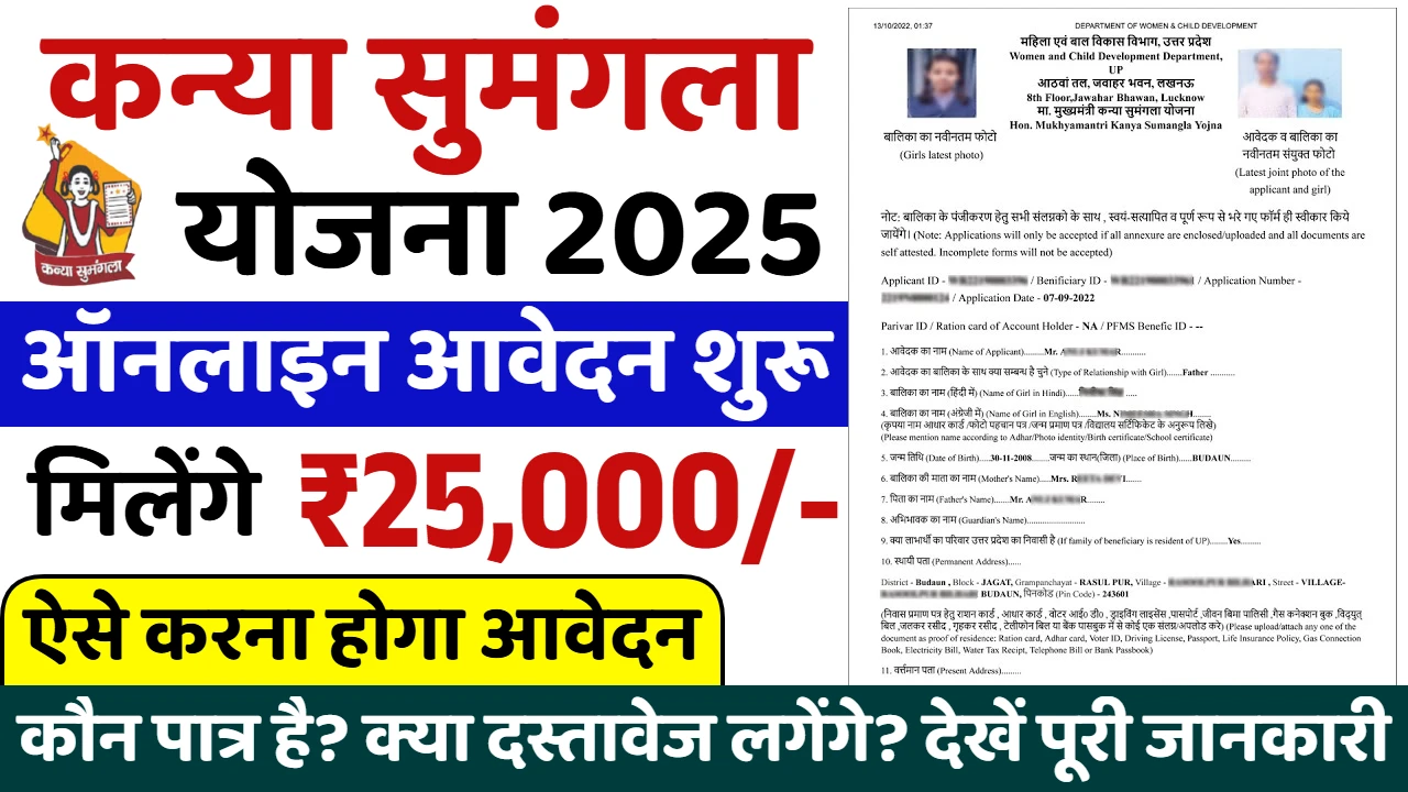Kanya Sumangala Yojana 2025