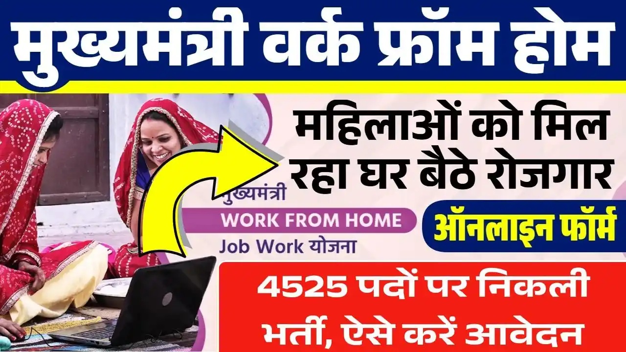 Mukhyamantri Work From Home Yojana 2025: 8वीं 10वीं पास महिलाओं को घर बैठे मिलेगा नौकरी 4525 पदों पर निकली भर्ती