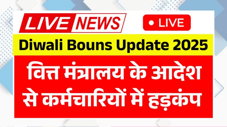 Diwali Bouns Update 2025
