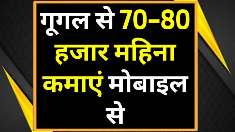 Google Work From Home: गूगल से 70-80 हजार महिना कमाएं मोबाइल से