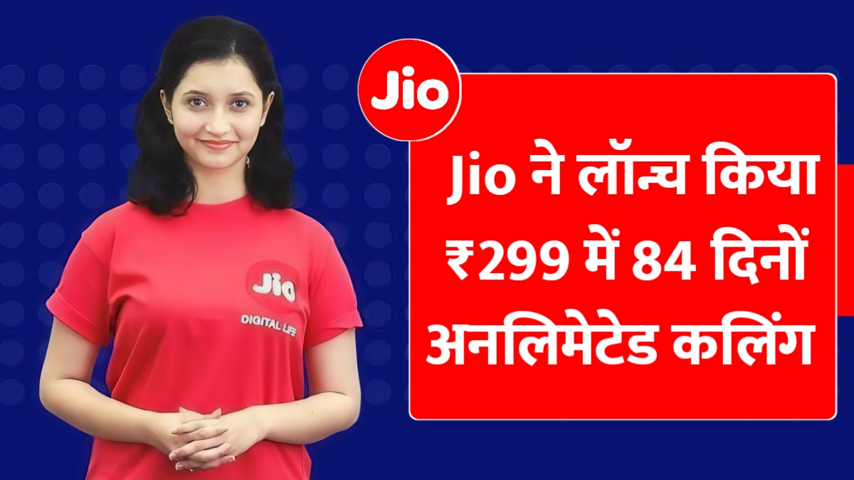 जिओ ने लॉन्च किया ₹299 में 1.5GB रोज 84 दिनों अनलिमेटेड कॉल करें | Jio New Recharge